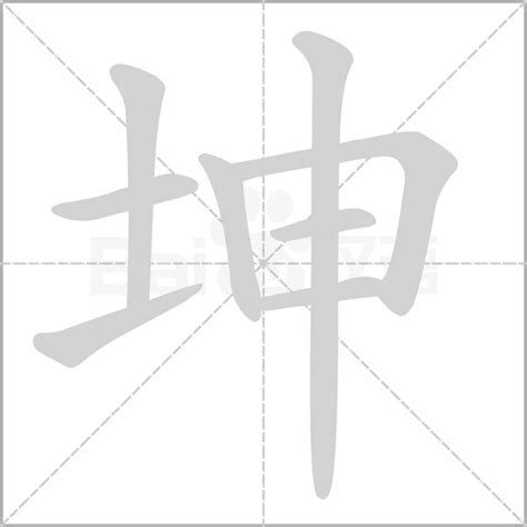 坤字意思|坤字的拼音